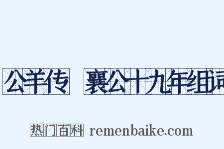 公羊传·襄公十九年组词是什么意思的图片